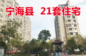 位于宁海县学南家园、夏景花园、春景花园等小区套房