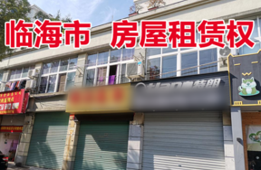 位于临海市大洋街道水云北路云海花园1幢的房屋租赁权