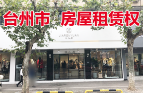 位于临海市古城街道回浦路91-1、91-2号的房屋租赁权
