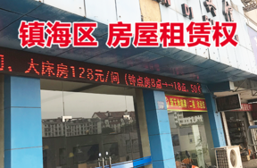 位于镇海区招宝山街道车站路328号 （现门牌号为车站路338号）的房屋租赁权