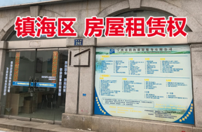 位于镇海区招宝山街道车站路72号1-1（现门牌号为车站路292号）的房屋租赁权