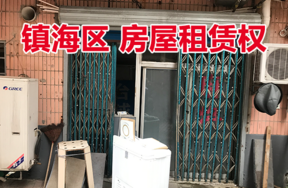 位于镇海区招宝山街道胜利路169号 （现门牌号为胜利路117号）的房屋租赁权