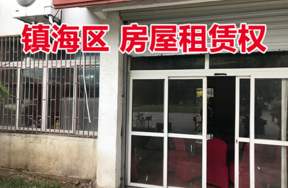 位于招宝山南大街75号（一层6间房屋）的房屋租赁权