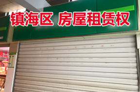 位于招宝山街道西门菜场平房1间的房屋租赁权