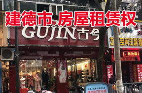位于新安江街道保健北路6，6-1号房屋租赁权
