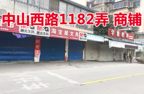 位于中山西路1182弄商铺8间