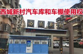 西城新村汽车库20个和车棚使用权9个