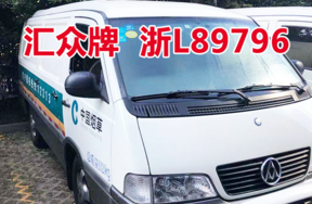 浙L89796汇众牌机动车