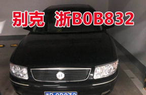 浙B0B832别克车辆