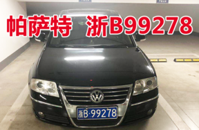 浙B99278帕萨特车辆