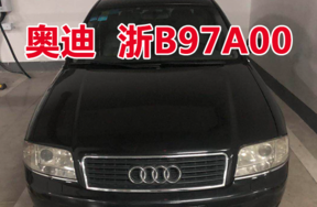 浙B97A00奥迪车辆