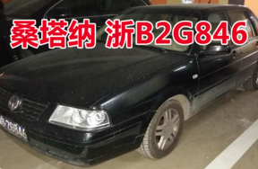 浙B2G846桑塔纳小型轿车