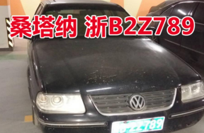 浙B2Z789桑塔纳小型轿车