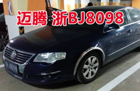 浙BJ8098迈腾牌小型轿车