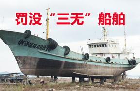 【淘宝拍卖】宁波海关罚没“三无”船舶（1艘）