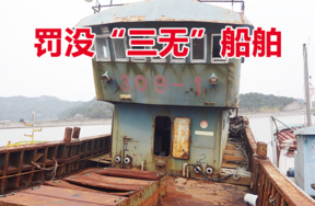 【淘宝拍卖】宁波海关罚没“三无”船舶（3艘）