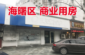 位于宁波市海曙区镇明路300号<1-5>商业用房
