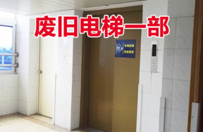 某单位处置的废旧电梯一部