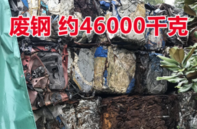 【淘宝拍卖】标的2：废钢一批，重量约46000千克 