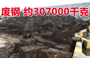 【淘宝拍卖】标的4：废钢一批，重量约307000千克 