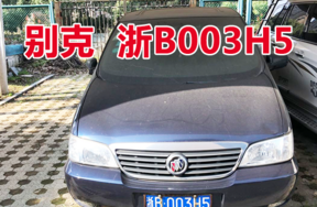 浙B003H5别克小型普通客车壹辆