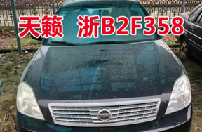 浙B2F358天籁小型轿车壹辆