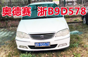 浙B9D578奥德赛小型轿车壹辆