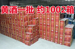 罚没陈源兴五年手工冬酿黄酒一批（约1002箱）