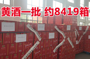 罚没唐宋五年手工冬酿黄酒一批（约8419箱）