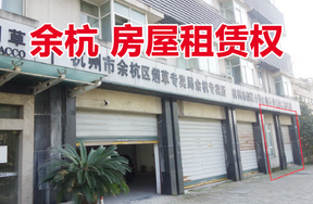 位于杭州市余杭镇凤新路168、170、172、174、176号一层西边的部分房屋租赁权
