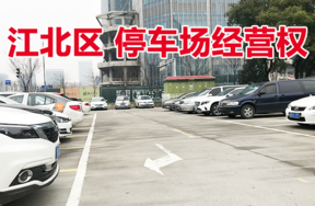 宁波市江北区大庆南路等3个停车场经营权，整体拍卖