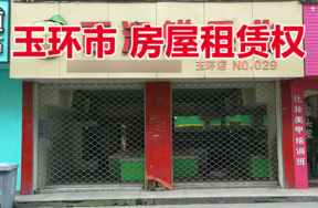 位于玉环市珠港镇城关城中路51号（一层西面往东第7-8间）的房屋租赁权