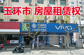 位于玉环市楚门镇南兴西路158号（一层西面往东第3-4间）的房屋租赁权