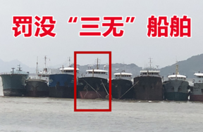 【淘宝拍卖】宁波海关罚没“三无”船舶（1艘）