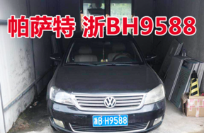浙BH9588帕萨特牌小型轿车壹辆