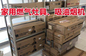 家用燃气灶具约8台、吸油烟机约6台，整体拍卖