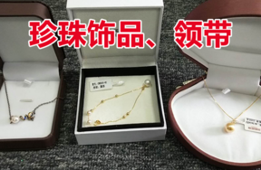 珍珠饰品约53个、领带约100条，整体拍卖