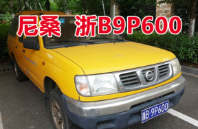 车牌号为浙B9P600的尼桑牌ZN6491E2G二手车一辆（不含车牌）