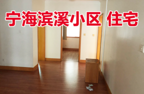 位于宁海县滨溪小区2幢303室的住宅
