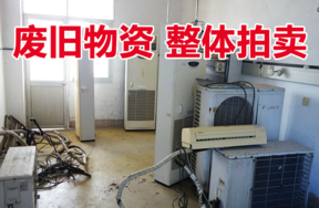 某医院处置的废旧空调及木质家具等报废物资一批