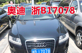 浙B17078奥迪牌小型轿车