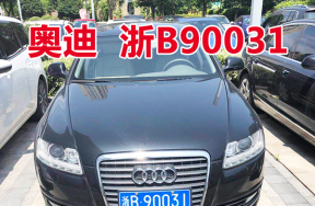 浙B90031奥迪牌小型轿车