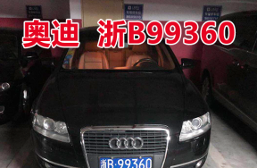 浙B99360奥迪牌小型轿车