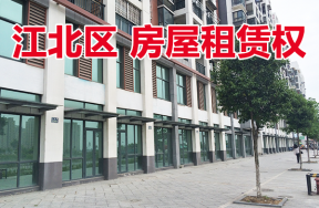 位于江北区应嘉丽园小区的43套商业用房租赁权，整体拍租