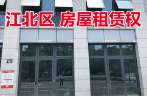 位于江北区环城北路662号1-10、664号1-11；662号2-10、664号2-11商业用房租赁权