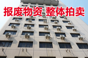 某单位处置的废旧空调及办公桌椅等报废物资一批