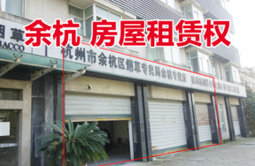 位于杭州市余杭镇凤新路170、172、174号一层的部分房屋租赁权