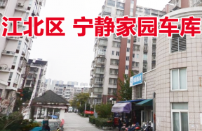 位于宁波市江北区宁静家园48个汽车库