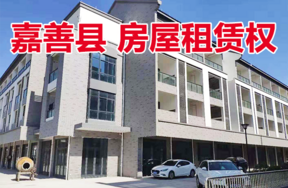 位于西塘镇西汉大街东侧嘉善平川商贸中心二期5幢1-4层房屋租赁权