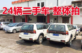 车牌号为浙J01688等二手机动车24辆，整体打包拍卖（不包括号牌）